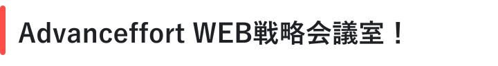 Advanceffort WEB戦略会議室！
