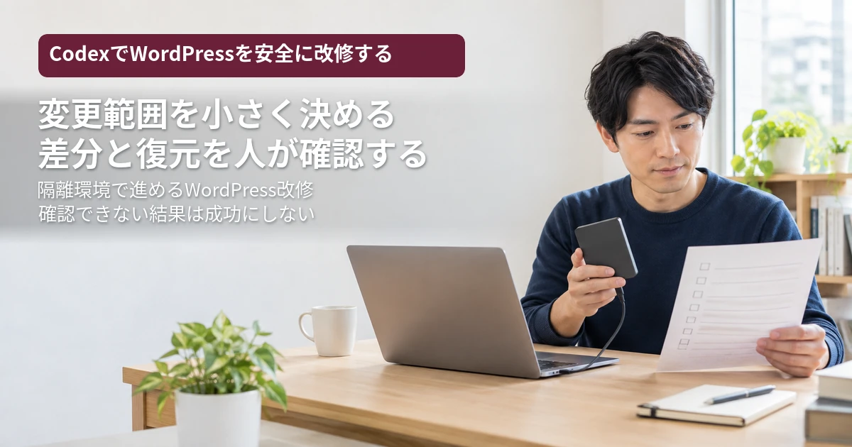 CodexでWordPressを改修する前の安全確認チェックリスト