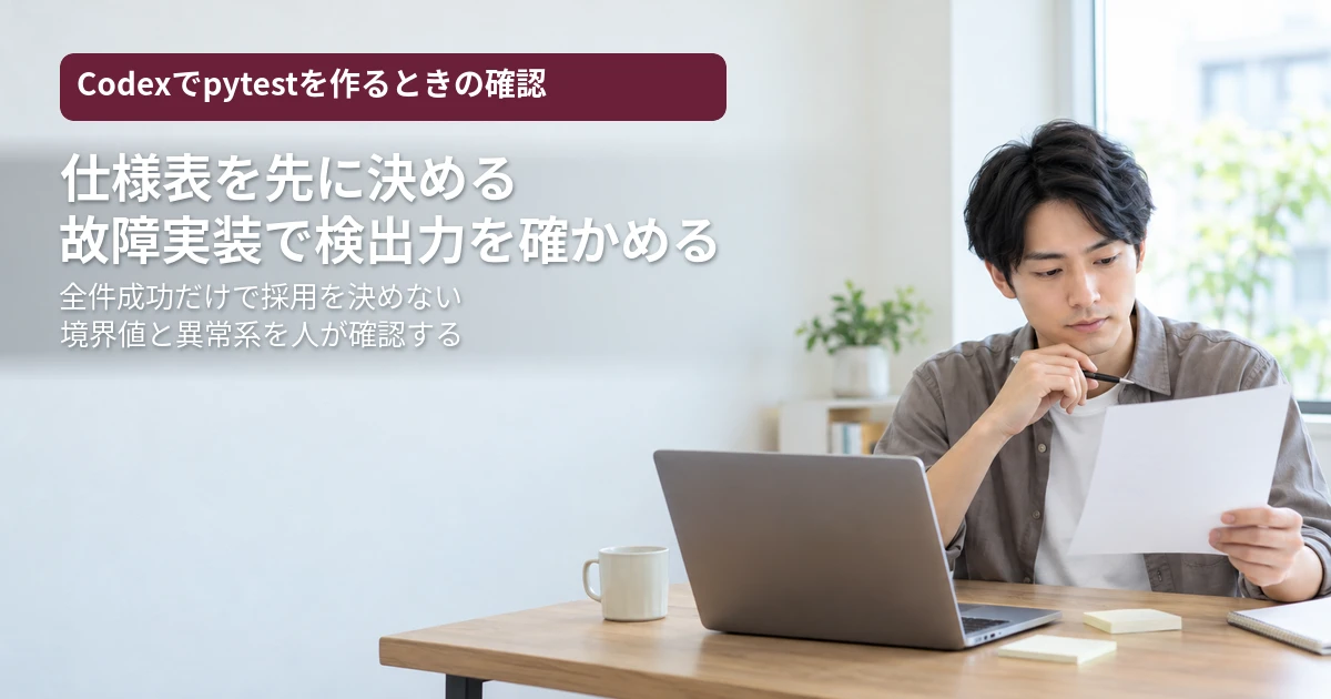 Codexでpytestのテストを作る｜境界値と故障実装で「通るだけ」を防ぐ