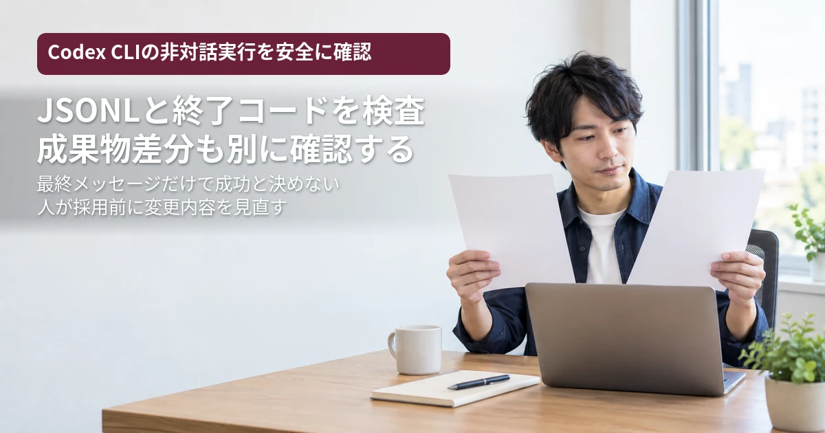 Codex CLIの非対話実行を試す｜JSONL・終了状態・失敗の見分け方